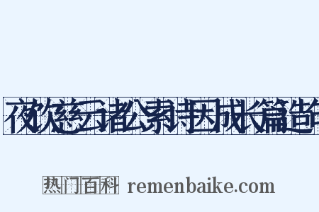 夜饮慈云诸公索诗因成长篇造句是什么意思的图片